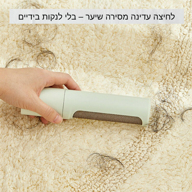 Lintiq™ Pro CleanBrush       המברשת שמעלימה פרווה ומשאירה אותך בשליטה